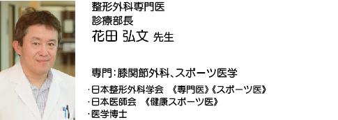 花田 弘文 先生