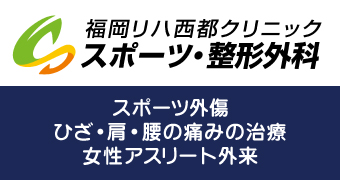 福岡リハ西都クリニック スポーツ・整形外科