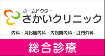 ホームドクター さかいクリニック